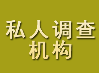 江干私人调查机构